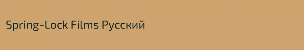 Spring-Lock Films Русский